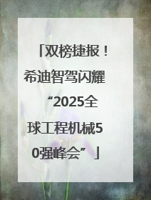双榜捷报！希迪智驾闪耀“2025全球工程机械50强峰会”
