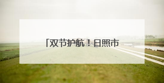 双节护航！日照市市场监管局开展移动游乐设施专项检查