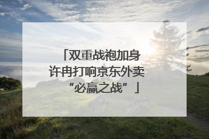 双重战袍加身 许冉打响京东外卖“必赢之战”