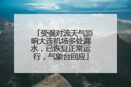 受强对流天气影响大连机场多处漏水，已恢复正常运行，气象台回应
