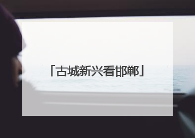 古城新兴看邯郸