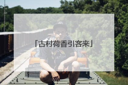 古村荷香引客来
