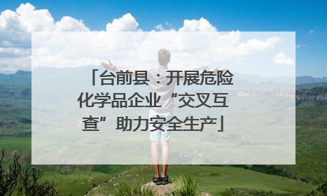 台前县：开展危险化学品企业“交叉互查”助力安全生产
