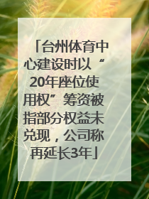 台州体育中心建设时以“20年座位使用权”筹资被指部分权益未兑现，公司称再延长3年