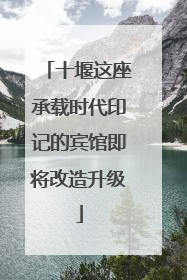 十堰这座承载时代印记的宾馆即将改造升级