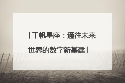 千帆星座：通往未来世界的数字新基建