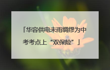 华容供电未雨绸缪为中考考点上“双保险”