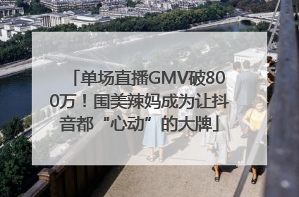 单场直播GMV破800万！围美辣妈成为让抖音都“心动”的大牌