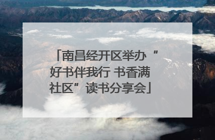 南昌经开区举办“好书伴我行 书香满社区”读书分享会