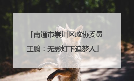 南通市崇川区政协委员王鹏：无影灯下追梦人