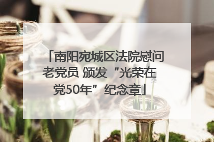 南阳宛城区法院慰问老党员 颁发“光荣在党50年”纪念章