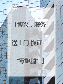 博兴：服务送上门 换证“零跑腿”