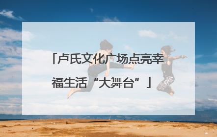 卢氏文化广场点亮幸福生活“大舞台”