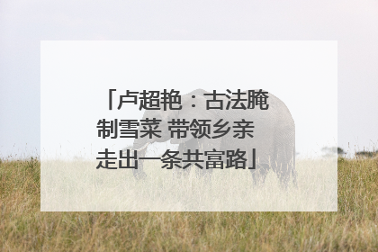 卢超艳：古法腌制雪菜 带领乡亲走出一条共富路