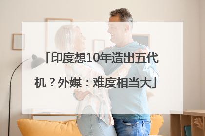 印度想10年造出五代机？外媒：难度相当大