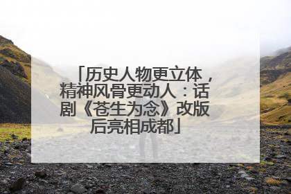 历史人物更立体，精神风骨更动人：话剧《苍生为念》改版后亮相成都