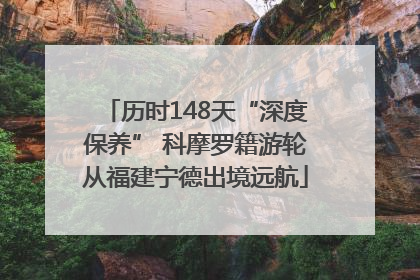 历时148天“深度保养” 科摩罗籍游轮从福建宁德出境远航