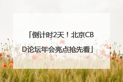 倒计时2天！北京CBD论坛年会亮点抢先看