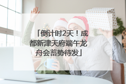 倒计时2天！成都新津天府端午龙舟会蓄势待发