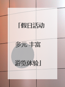 假日活动多元 丰富游览体验