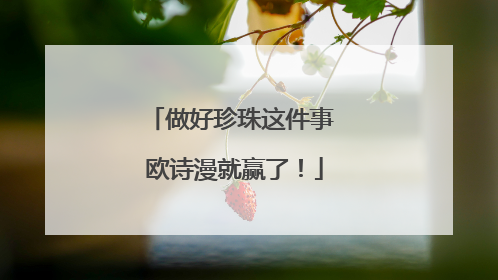 做好珍珠这件事 欧诗漫就赢了！