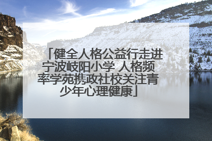 健全人格公益行走进宁波岐阳小学 人格频率学苑携政社校关注青少年心理健康