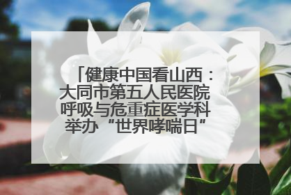 健康中国看山西：大同市第五人民医院呼吸与危重症医学科举办“世界哮喘日”义诊活动