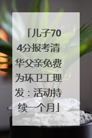 儿子704分报考清华父亲免费为环卫工理发：活动持续一个月