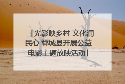 光影映乡村 文化润民心 郓城县开展公益电影主题放映活动