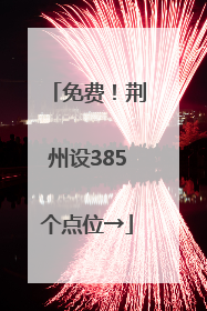 免费！荆州设385个点位→