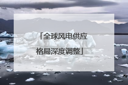 全球风电供应格局深度调整