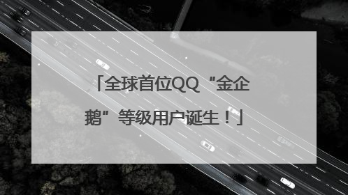 全球首位QQ“金企鹅”等级用户诞生！