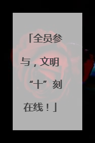 全员参与，文明“十”刻在线！