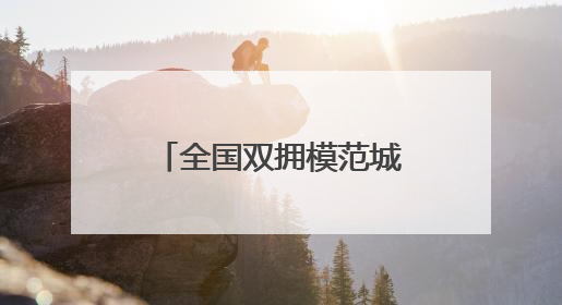 全国双拥模范城（县）巡礼湖南省怀化市：红土地上闪耀尊崇之光