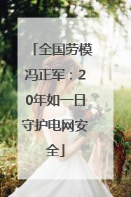 全国劳模冯正军：20年如一日守护电网安全