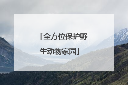 全方位保护野生动物家园