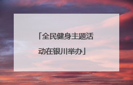 全民健身主题活动在银川举办