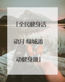 全民健身活动月 绿城涌动健身潮