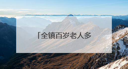 全镇百岁老人多达13人！国际自然医学会来这里探寻长寿密码
