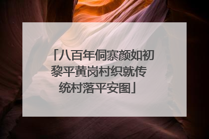 八百年侗寨颜如初 黎平黄岗村织就传统村落平安图
