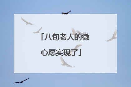 八旬老人的微心愿实现了