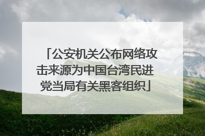 公安机关公布网络攻击来源为中国台湾民进党当局有关黑客组织