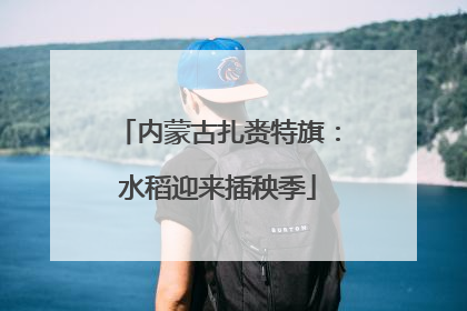 内蒙古扎赉特旗：水稻迎来插秧季