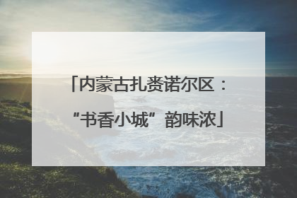 内蒙古扎赉诺尔区：“书香小城”韵味浓