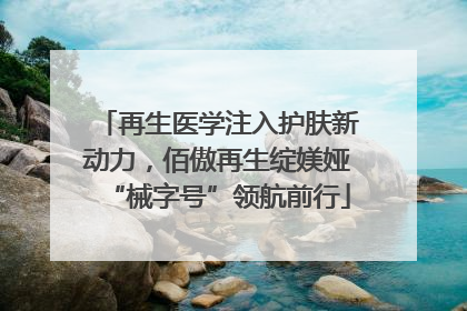 再生医学注入护肤新动力，佰傲再生绽媄娅“械字号”领航前行