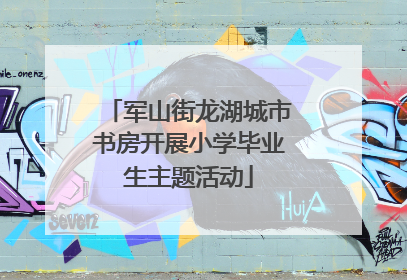军山街龙湖城市书房开展小学毕业生主题活动