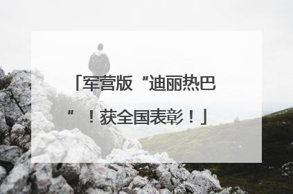 军营版“迪丽热巴”！获全国表彰！