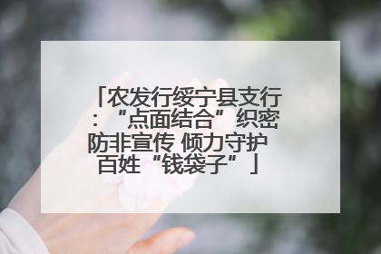 农发行绥宁县支行：“点面结合”织密防非宣传 倾力守护百姓“钱袋子”