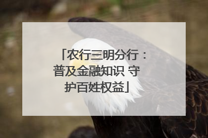 农行三明分行：普及金融知识 守护百姓权益