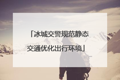 冰城交警规范静态交通优化出行环境